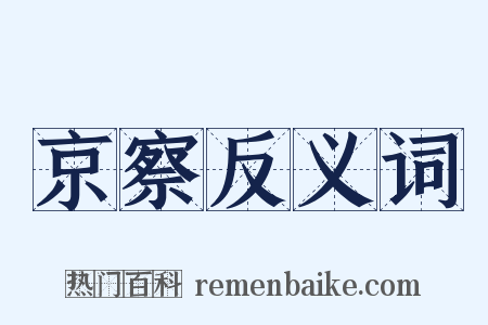 京察反义词是什么意思的图片